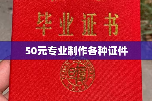 南平50元专业制作各种证件