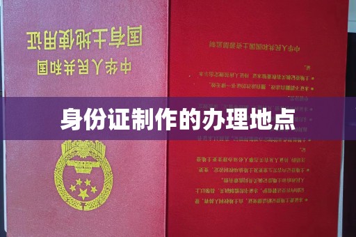 南平身份证制作的办理地点