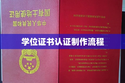 南平学位证书认证制作流程