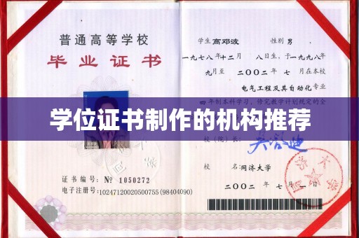 南平学位证书制作的机构推荐