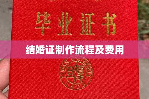 南平结婚证制作流程及费用