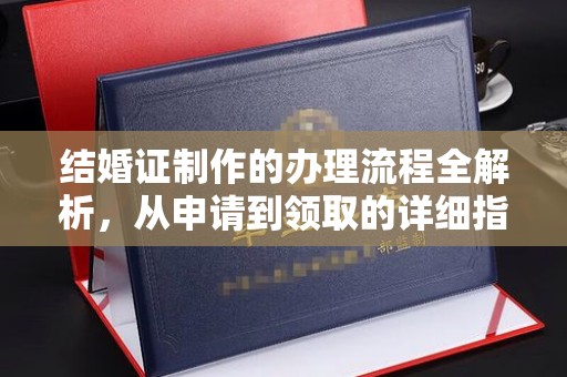 南平结婚证制作的办理流程全解析，从申请到领取的详细指南