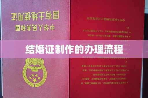 南平结婚证制作的办理流程