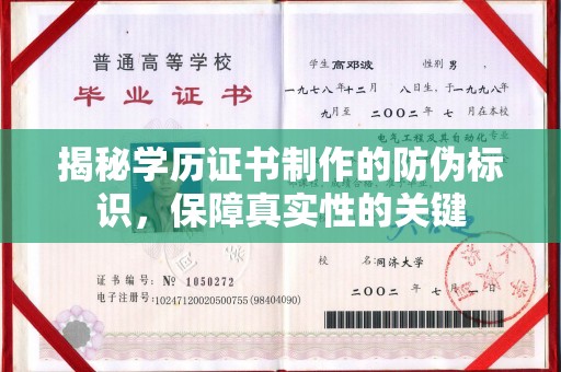 南平揭秘学历证书制作的防伪标识，保障真实性的关键