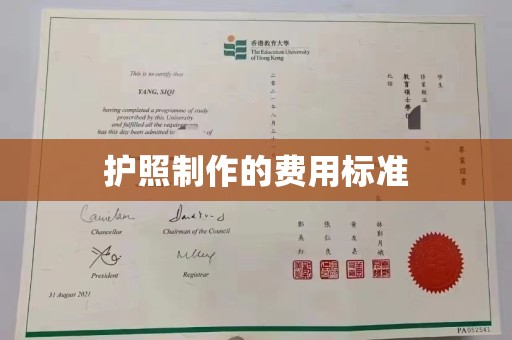 南平护照制作的费用标准