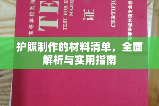 南平护照制作的材料清单，全面解析与实用指南