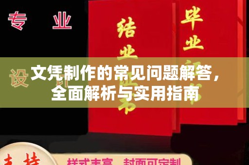 南平文凭制作的常见问题解答，全面解析与实用指南