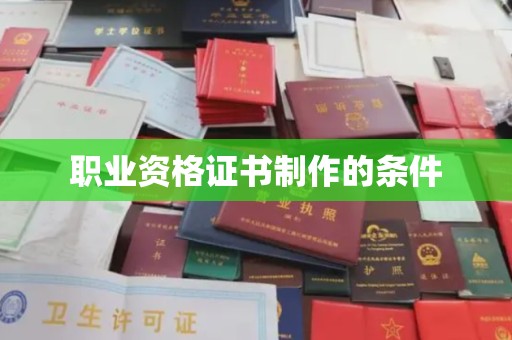 南平职业资格证书制作的条件
