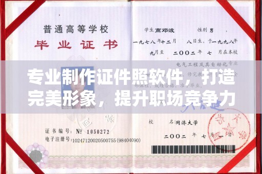 南平专业制作证件照软件，打造完美形象，提升职场竞争力
