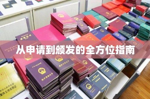 南平从申请到颁发的全方位指南