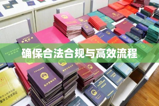南平确保合法合规与高效流程