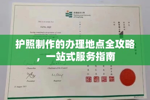 南平护照制作的办理地点全攻略，一站式服务指南