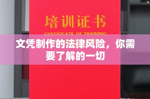 南平文凭制作的法律风险，你需要了解的一切