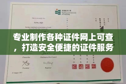 南平专业制作各种证件网上可查，打造安全便捷的证件服务
