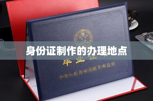 南平身份证制作的办理地点