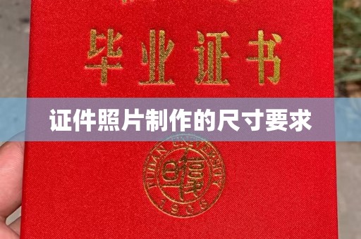 南平证件照片制作的尺寸要求