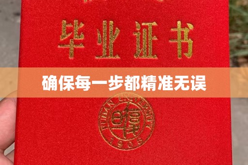 南平确保每一步都精准无误