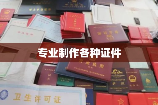 南平专业制作各种证件