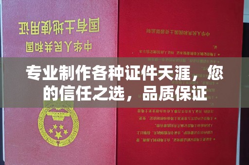 南平专业制作各种证件天涯，您的信任之选，品质保证