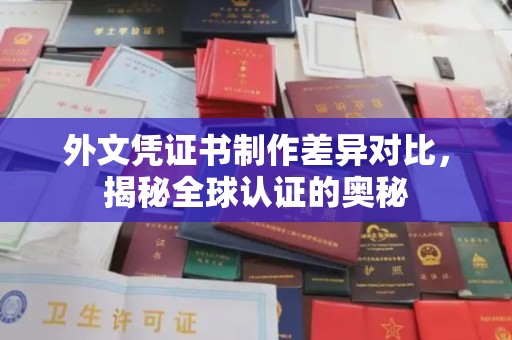 南平外文凭证书制作差异对比，揭秘全球认证的奥秘