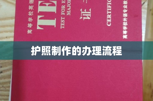 南平护照制作的办理流程