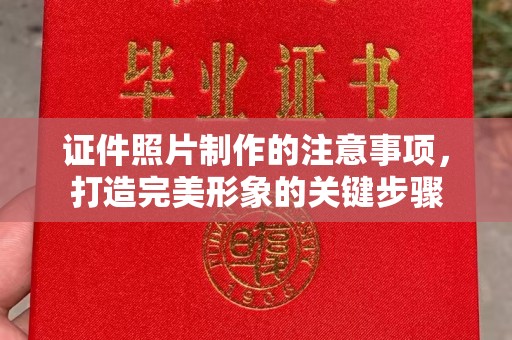 南平证件照片制作的注意事项，打造完美形象的关键步骤