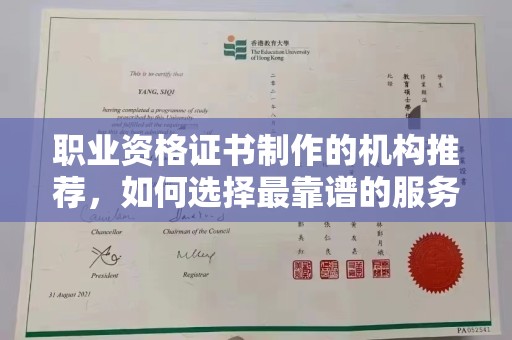 南平职业资格证书制作的机构推荐，如何选择最靠谱的服务商？