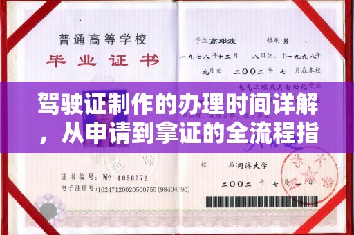 南平驾驶证制作的办理时间详解，从申请到拿证的全流程指南
