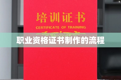 南平职业资格证书制作的流程