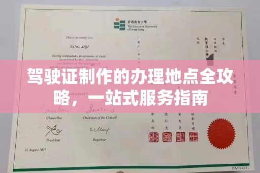 南平驾驶证制作的办理地点全攻略，一站式服务指南