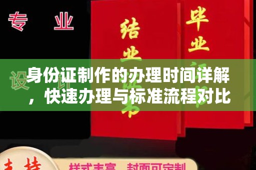 南平身份证制作的办理时间详解，快速办理与标准流程对比
