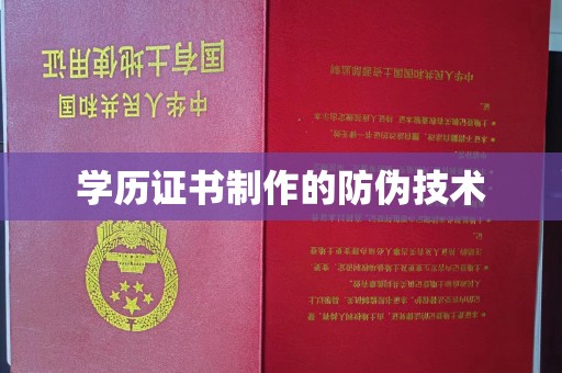南平学历证书制作的防伪技术