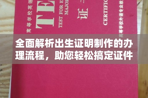 南平全面解析出生证明制作的办理流程，助您轻松搞定证件办理