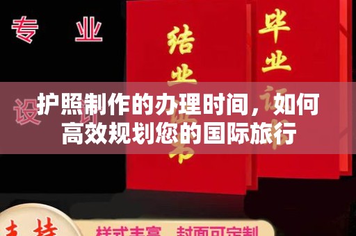 南平护照制作的办理时间，如何高效规划您的国际旅行