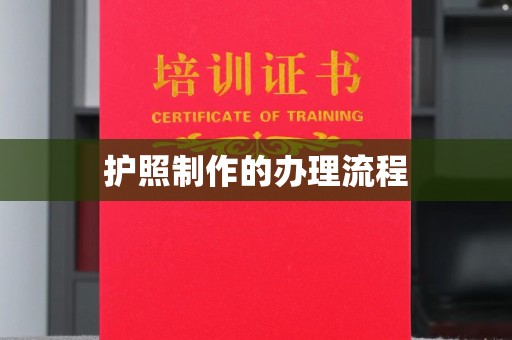 南平护照制作的办理流程