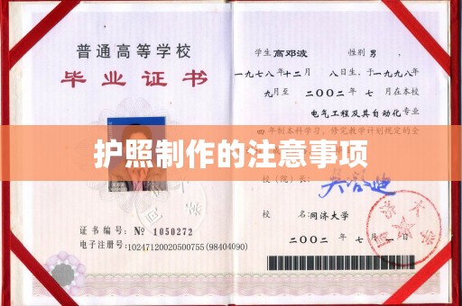 南平护照制作的注意事项