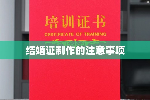 南平结婚证制作的注意事项