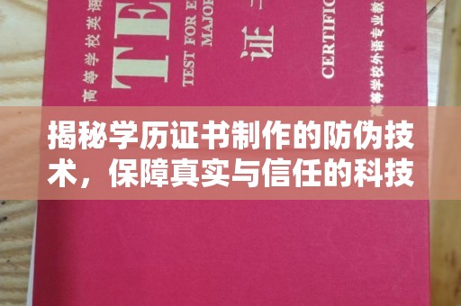 南平揭秘学历证书制作的防伪技术，保障真实与信任的科技力量