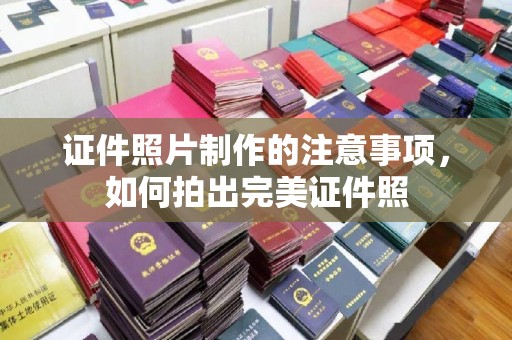 南平证件照片制作的注意事项，如何拍出完美证件照