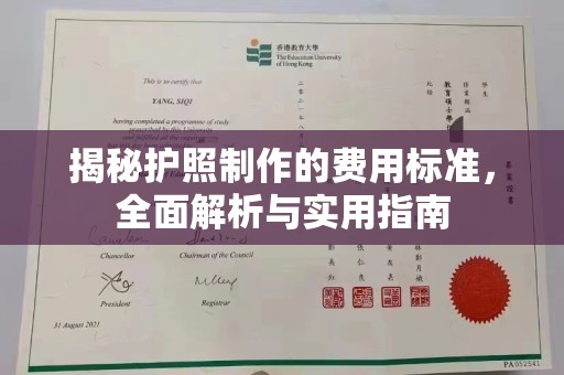 南平揭秘护照制作的费用标准，全面解析与实用指南
