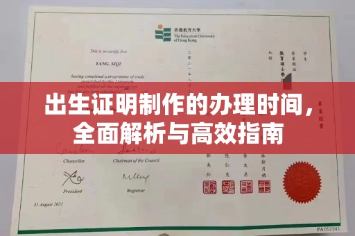 南平出生证明制作的办理时间，全面解析与高效指南