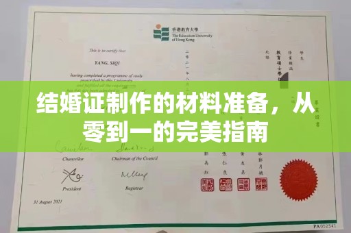南平结婚证制作的材料准备，从零到一的完美指南