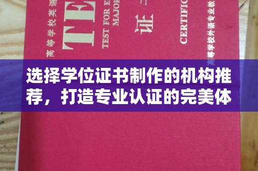 南平选择学位证书制作的机构推荐，打造专业认证的完美体验