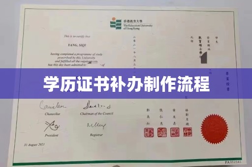 南平学历证书补办制作流程
