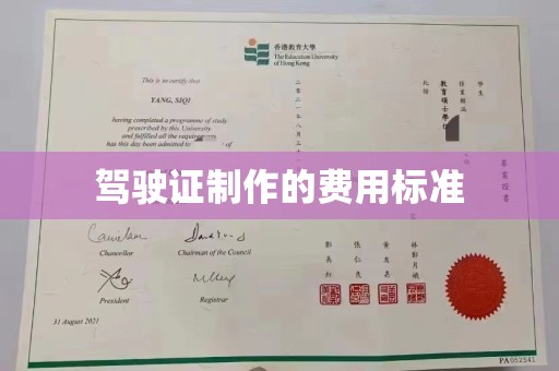 南平驾驶证制作的费用标准