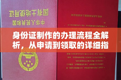 南平身份证制作的办理流程全解析，从申请到领取的详细指南