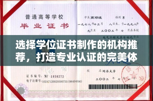南平选择学位证书制作的机构推荐，打造专业认证的完美体验