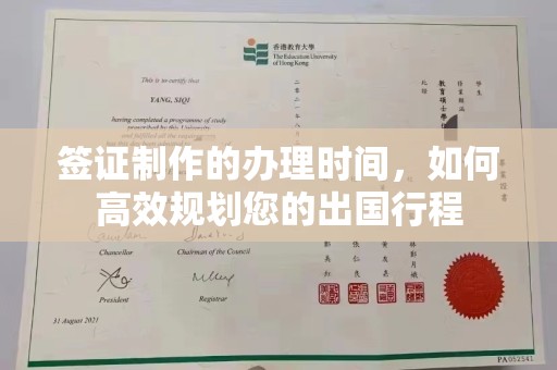 南平签证制作的办理时间，如何高效规划您的出国行程