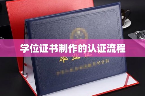 南平学位证书制作的认证流程