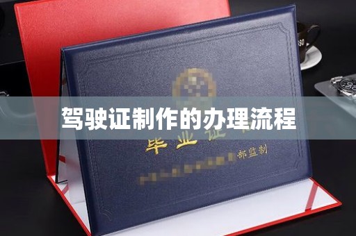 南平驾驶证制作的办理流程